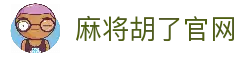 麻将胡了-在线试玩官方网站